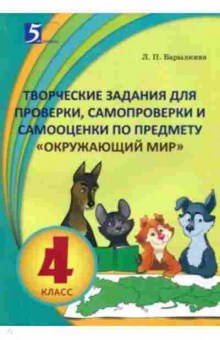 Книга Творческие задания по предмету Окруж.мир  4кл. Барылкина Л.П., б-3748, Баград.рф